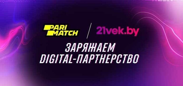 Parimatch и 21vek.by договорились о digital-партнерстве предложат бонусы для своих клиентов