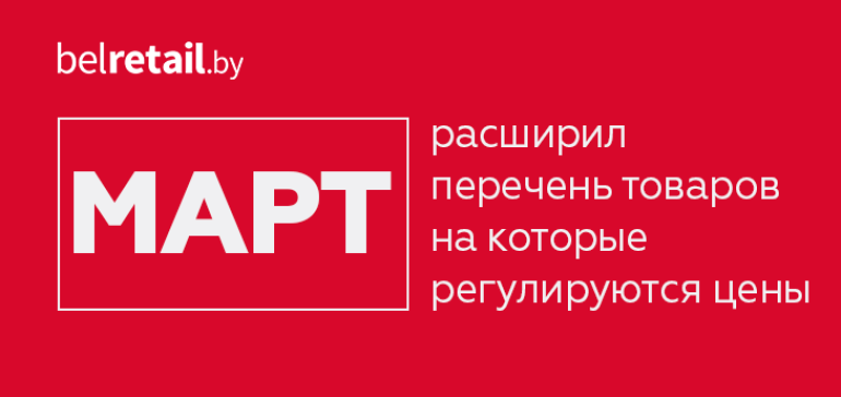 МАРТ расширил перечень товаров на которые государством регулируются цены