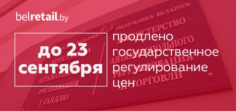 МАРТ продлил госрегулирование цен на социально значимые товары до 23 сентября