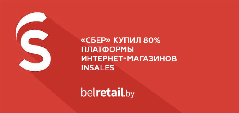 «Сбер» закрыл сделку по приобретению InSales — платформы для управления онлайн-торговлей