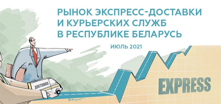 Вышел очередной отчет о ситуации на рынке экспресс-доставки и курьерских служб в Республике Беларусь 2021