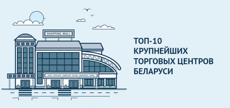 ТОП-10 крупнейших торговых центров Беларуси