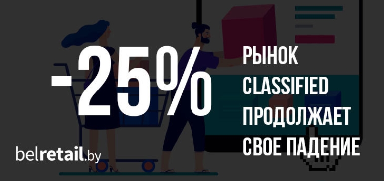 Рынок classified-услуг в Беларуси за полугодие «упал» на 25%