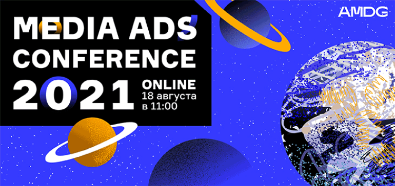 Как ритейлерам работать с медийной рекламой: итоги Media Ads Conference 2021