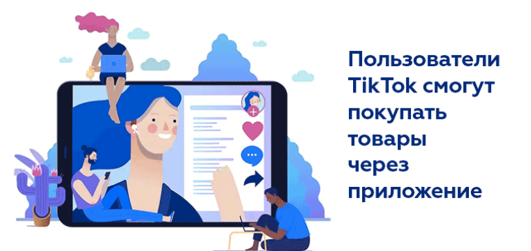 Пользователи TikTok смогут покупать товары через приложение