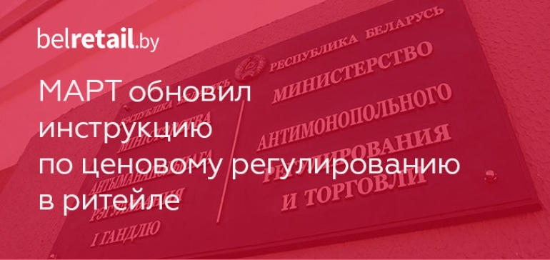 МАРТ принял новую инструкцию по ценовому регулированию