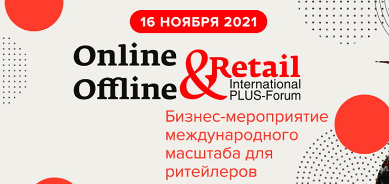 ПЛАС-Форум «Online&Offline Retail 2021» пройдет 1 марта 2022 г.