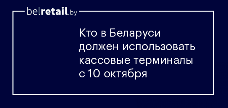 МНС разъяснило кому до 10 октября необходимо обзавестись кассовыми терминалами