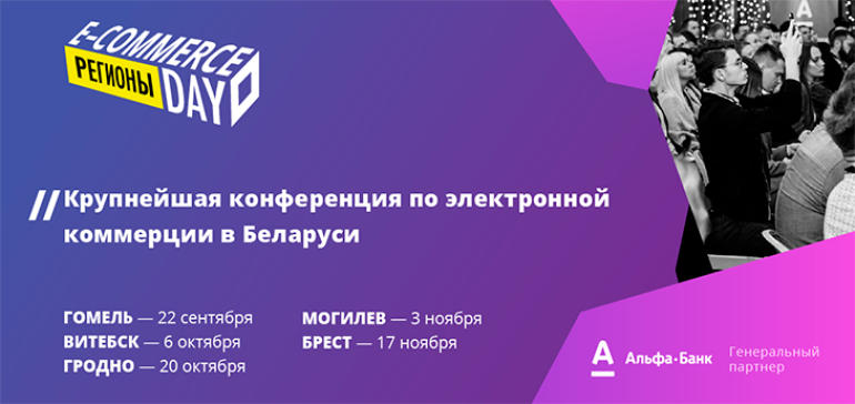 Конференция E-commerce Day едет в регионы: бизнес-квест, практические задания и 100+ полезных контактов