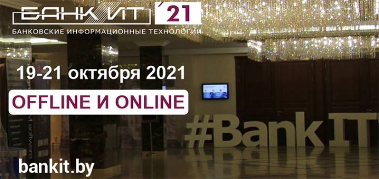 XVII Международный Форум «БАНКИТ-2021» пройдет 19-21 октября