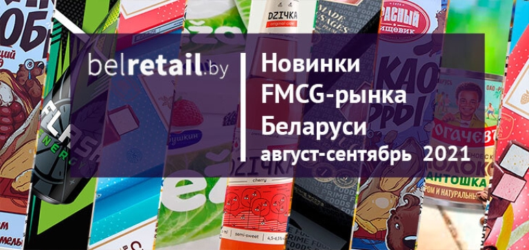 Август-сентябрь 2021: Новинки и ребрендинги FMCG-рынка Беларуси