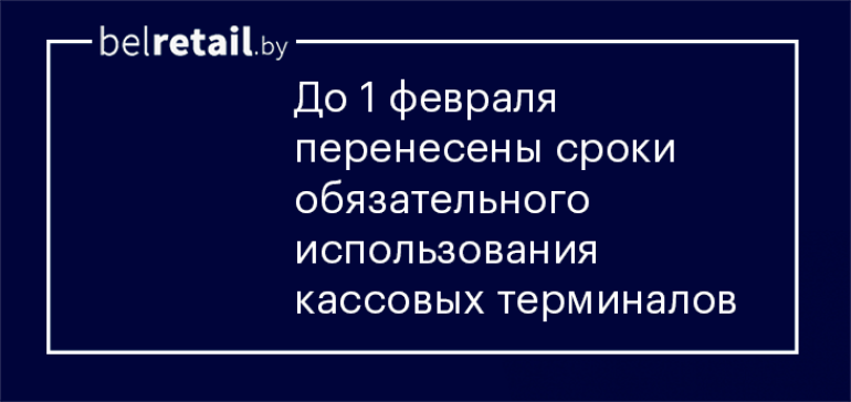 МНС перенесло сроки обязательного использования кассовых терминалов для ИП и компаний