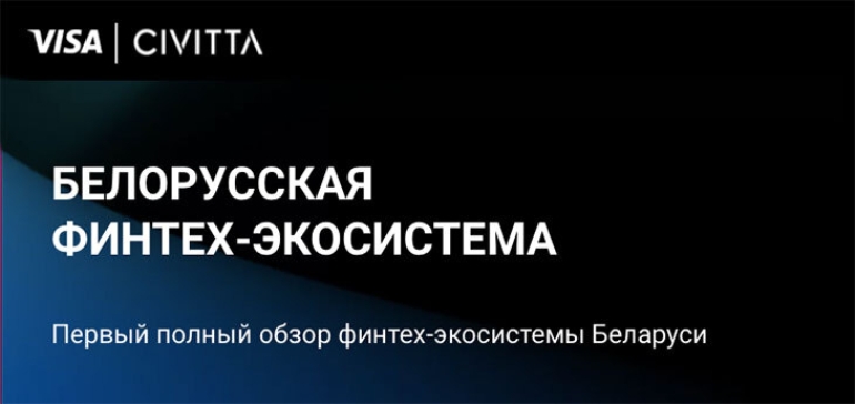 Финтех-сектор в Беларуси имеет большой потенциал для развития и внедрения инноваций. Исследование