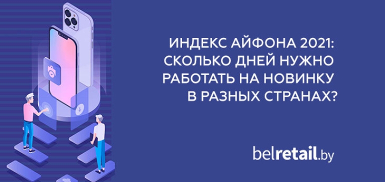 Индекс айфона 2021: беларусам необходимо работать 63,4 трудодня, чтобы купить новинку от Apple