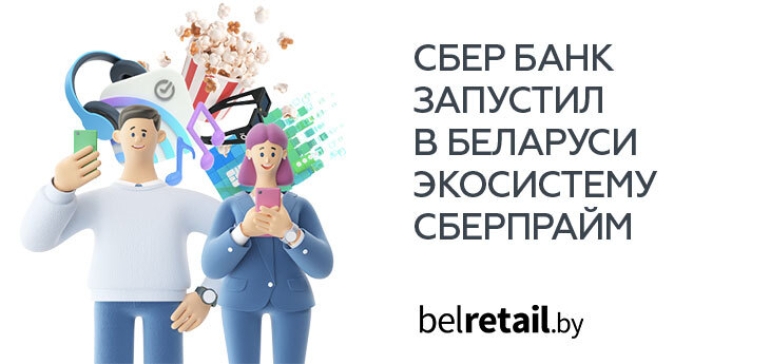 Сбер Банк начал разворачивать в Беларуси свою экосистему нефинансовых сервисов