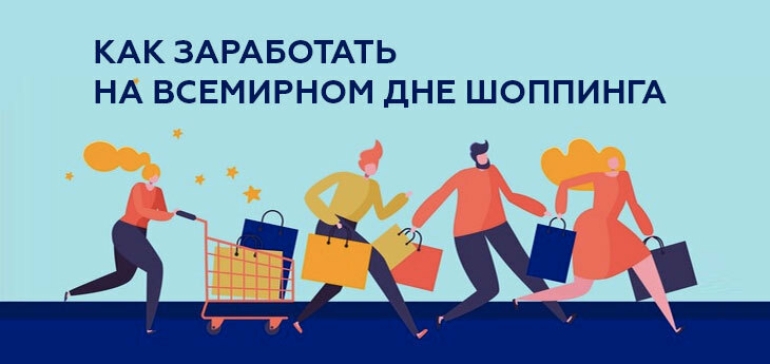 Кто, как и сколько заработает в Беларуси на Всемирном дне шоппинга в 2021