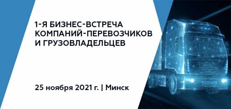 1-я Бизнес-встреча компаний-перевозчиков и грузовладельцев пройдет 25 ноября 2021 г. в Минске