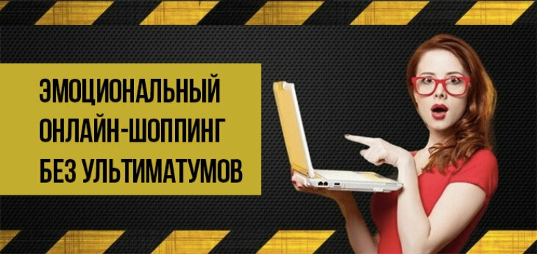 Эмоциональный шоппинг без ультиматумов к онлайн-продавцам. Исследование «Битрикс24» к «Черной Пятнице»