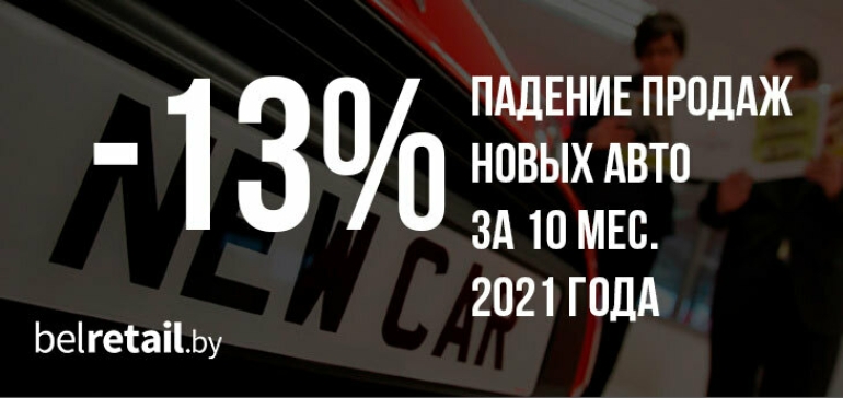За 10 месяцев беларусские автодилеры продали 39 тыс. автомобилей
