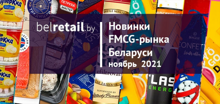 Ноябрь 2021: Новинки и ребрендинги FMCG-рынка Беларуси