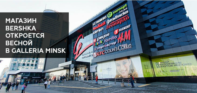 Бренд Bershka, входящий в Inditex Group, откроет весной свой магазин в ТРЦ Galleria Minsk