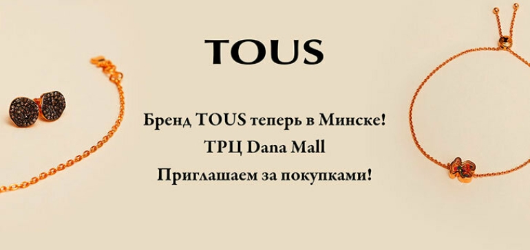 Долгожданное открытие магазина испанского бренда TOUS в Минске состоялось в ТРЦ Dana Mall 23 декабря 2021 года