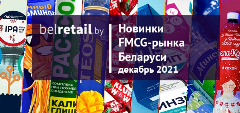 Декабрь 2021: Предновогодние новинки FMCG-рынка Беларуси