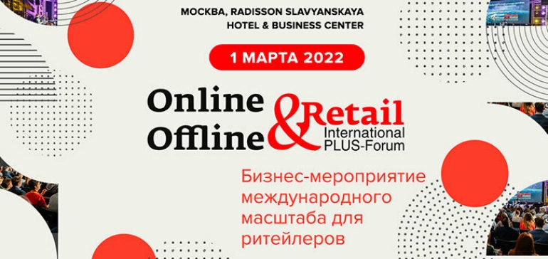 Круг спонсоров 8-го Международного ПЛАС-Форума «Online & Offline Retail» пополнили новые участники