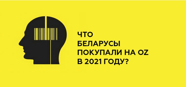 OZ рассказал о самых популярных товарах 2021 года