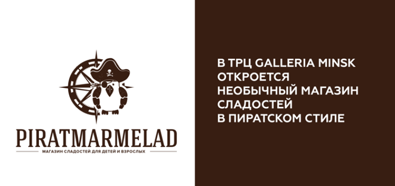 В Минске откроется необычный магазин сладостей бренда PIRATMARMELAD