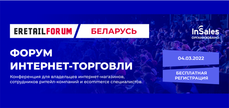 Компания InSales 4 марта проведет в Минске Форум интернет-торговли