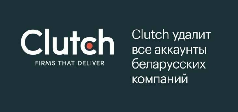 Беларусские агентства и IT-компании лишат доступа к международным клиентам в каталоге Clutch