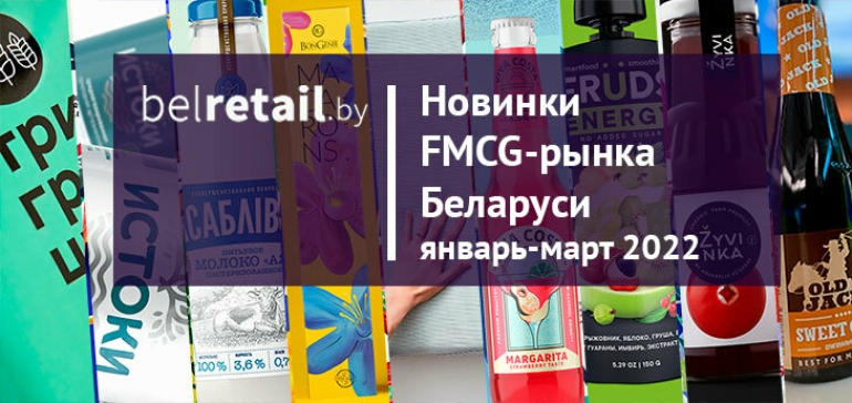 Новинки FMCG-рынка Беларуси: итоги первого квартала 2022 года
