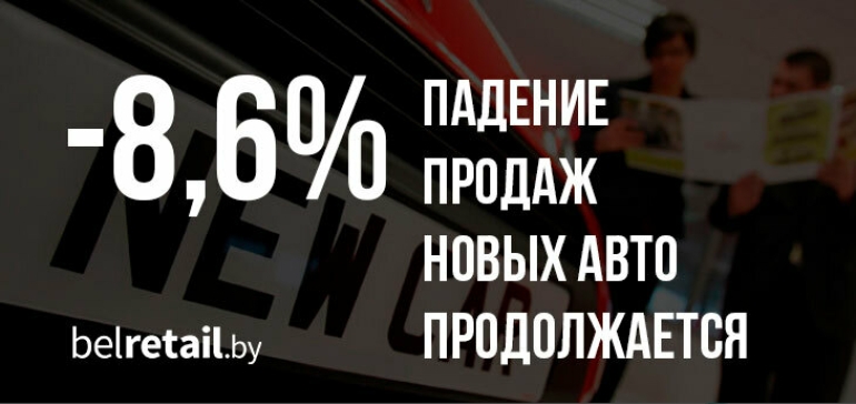 Продажи новых авто в Беларуси продолжают падение. Позитива не будет