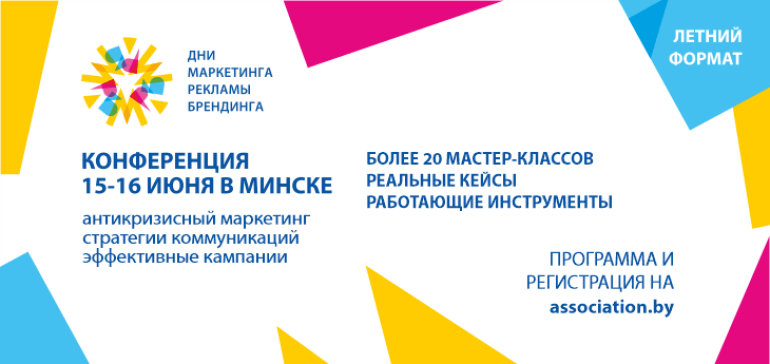 15-16 июня в Минске пройдет конференция «Дни маркетинга рекламы и брендинга. Летний формат»