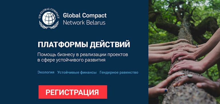В Беларуси запускаются «Платформы действий», которые помогут бизнесу реализовать проекты в сфере устойчивого развития