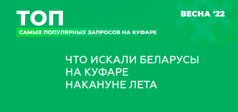 Что искали беларусы на площадке объявлений Куфар накануне лета