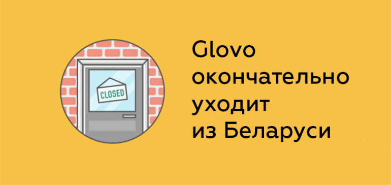 Сервис экспресс-доставки Glovo окончательно уходит из Беларуси