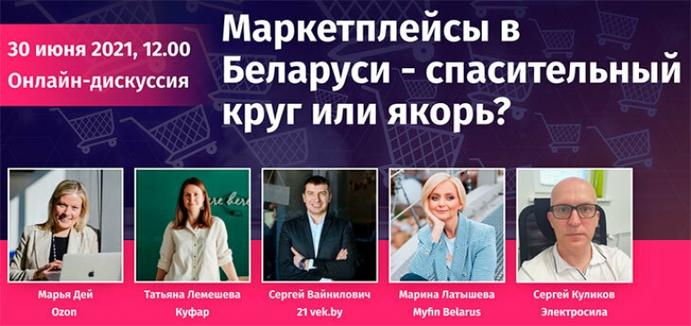 Ozon, Kufar, Myfin.by, Электросила и 21vek.by обсудят будущее маркетплейсов в Беларуси