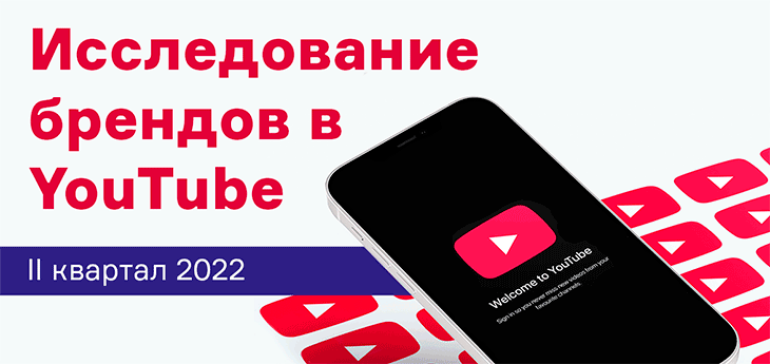 Что публиковали бренды в YouTube во втором квартале 2022 года?