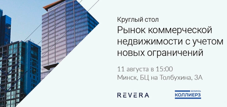 Круглый стол: рынок коммерческой недвижимости Беларуси с учётом новых ограничений