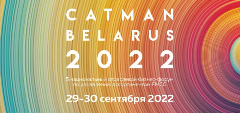 Отраслевой бизнес-форум CATMAN BELARUS 2022 пройдет 29 и 30 сентября