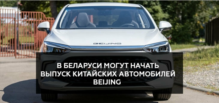 В Беларуси могут наладить сборку китайских авто для «Яндекс.Такси»