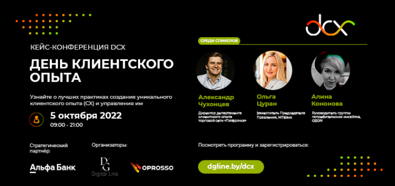 День клиентского опыта пройдет в Минске 5 октября 