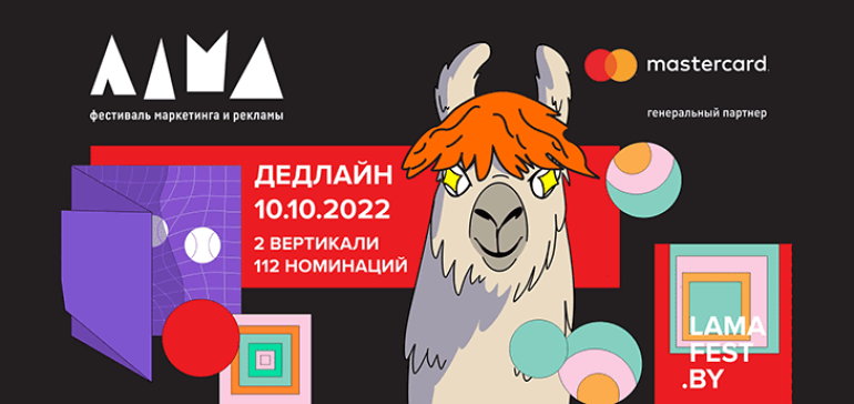 Приём конкурсных работ на фестиваль рекламы «Лама» продлится до 10 октября