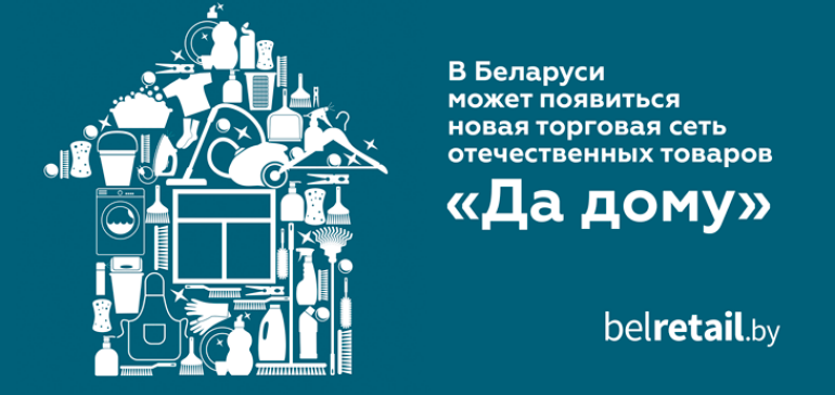 В Беларуси может появиться торговая сеть отечественных товаров «Да дому»