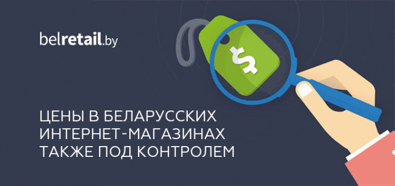 Цены в интернет-магазинах также будут под жестким контролем государства