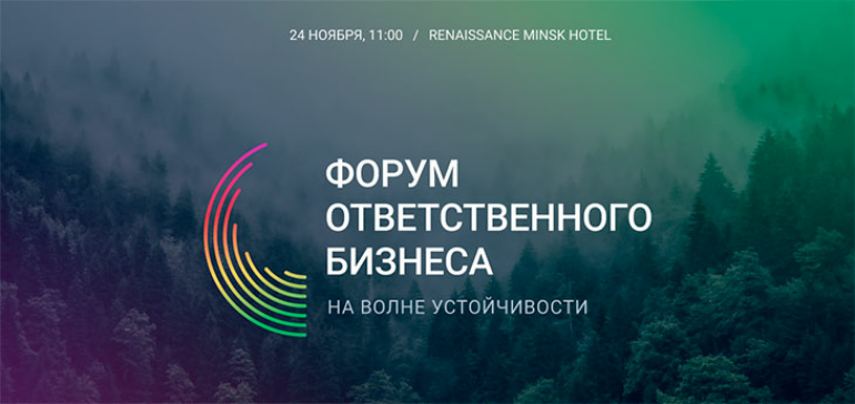 В ноябре в Минске пройдет Форум ответственного бизнеса