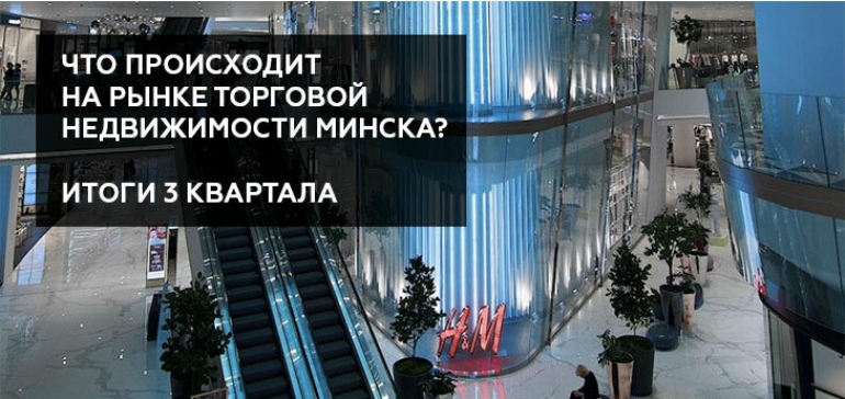 Рынок торговой недвижимости Минска: восстановление трафика, снижение ставок, уход брендов