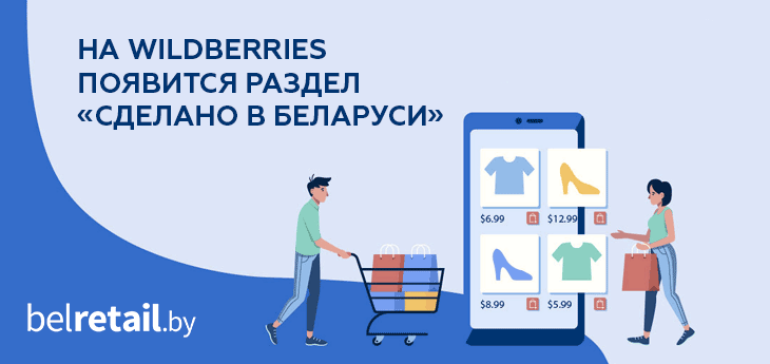 Wildberries попросили создать раздел «Сделано в Беларуси» для продвижения продукции беларусских производителей